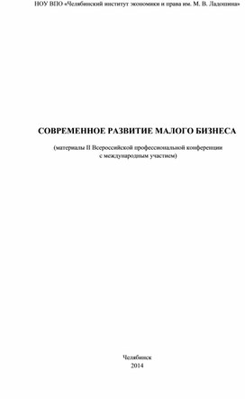 Матвеева, Е. С. Страхование предпринимательских (финансовых) рисков малого бизнеса / Е. С. Матвеева, Г. В. Зайцева // Современное развитие малого бизнеса : материалы II Всероссийской профессиональной конференции с международным участием, Челябинск, 17 апреля 2014 года / Ответственный редактор Синецкий С. Б.. – Челябинск: Негосударственное образовательное учреждение высшего профессионального образования "Челябинский институт экономики и права им. М.В. Ладошина", 2014. – С. 163-164.