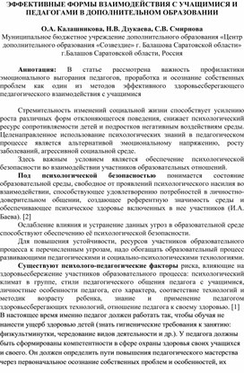 Эффективные формы взаимодействия с учащимися и педагогами в дополнительном образовании