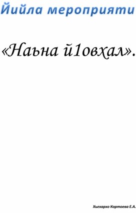 Обложка для материала Йийла мероприяти: «Наьна й1овхал».