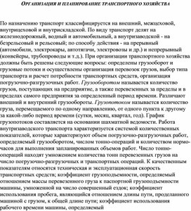 Обложка для материала ОРГАНИЗАЦИЯ И ПЛАНИРОВАНИЕ ТРАНСПОРТНОГО ХОЗЯЙСТВА