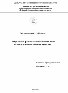 Методическое сообщение  «Музыка для флейты второй половины 20 века  на примере жанров концерта и сонаты»