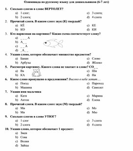 Олимпиада по русскому языку для дошколят (6-7лет)