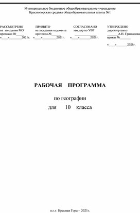 Рабочая программа  по географии  для 10 класса .