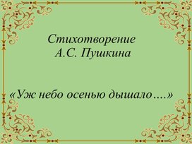 А.С.Пушкин "Уж небо осенью дышало..."