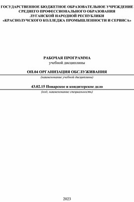 Рабочая программа ОП 04. Организация обслуживания