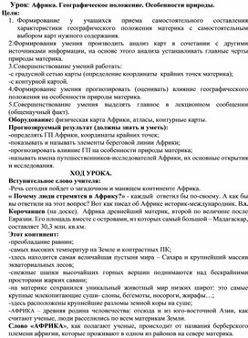 Обложка для материала Конспект урока по географии: Африка. Географическое положение. Особенности природы.