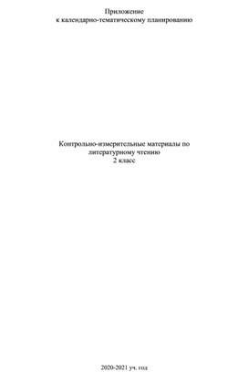 КИМы к календарно-тематическому планированию по литературному чтению, УМК "Перспектива", 2 класс