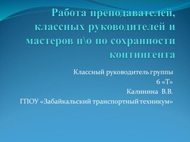 Работа преподавателей, классных руководителей, мастеров п\о  по сохранности контингента.