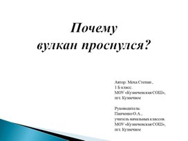 Исследовательский проект_презентация_Почему  вулкан проснулся