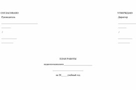 Обложка для материала пример плана работы психолога
