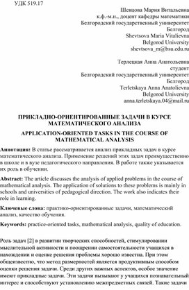 ПРИКЛАДНО-ОРИЕНТИРОВАННЫЕ ЗАДАЧИ В КУРСЕ МАТЕМАТИЧЕСКОГО АНАЛИЗА