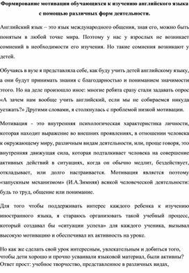 Представление опыта "Формирование мотивации обучающихся к изучению английского языка с помощью различных форм деятельности".