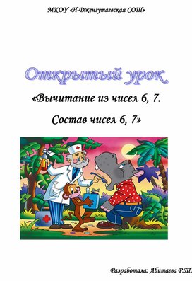 Открытый урок «Вычитание из чисел 6, 7.  Состав чисел 6, 7»