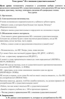 Конспект урока по русскому языку на тему "  Не с именами существительными."(6 класс)