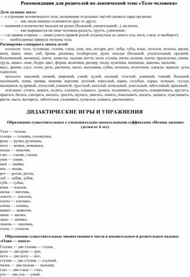 Обложка для материала 7.	Рекомендации для родителей по лексической теме «Тело человека»