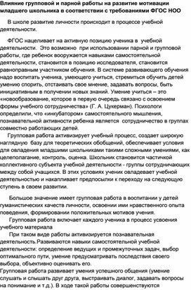 Влияние групповой и парной работы на развитие мотивации младшего школьника в соответствии с требованиями ФГОС НОО