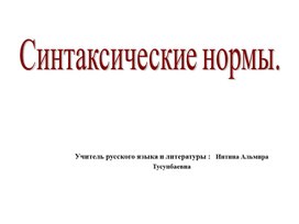 Синтаксические нормы