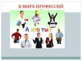 Обложка для материала выбор профессии