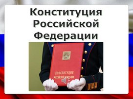 Обложка для материала Презентация на тему "Конституция РФ" для 9-х классов