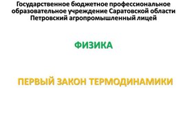 Обложка для материала Презентация к уроку на тему "Первый закон термодинамики"