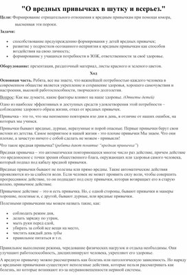 "О вредных привычках в шутку и всерьез."