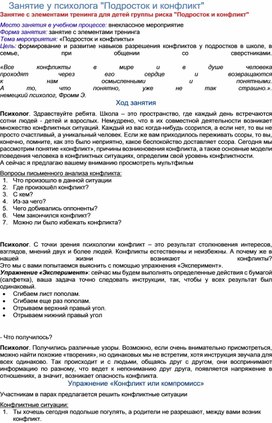 Обобщение опыта проведения тренинга для детей группы риска "Подросток и конфликт"