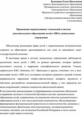 Применение перспективных технологий в системе  дополнительного образования детей с ОВЗ в дошкольном учреждении