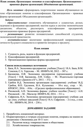 Обложка для материала План лекции. Организация: понятие и классификация. Организационно - правовые формы организаций. Объединения организаций.