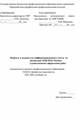 Материалы зачета по МДК 05.01  специальности 54.02.01