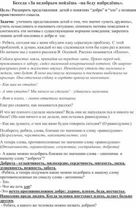 Методическая разработка на тему:"Беседа «За недобрым пойдёшь –на беду набредёшь».