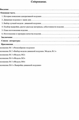 Творческая исследовательская работа «Диванные подушки в интерьере дома»