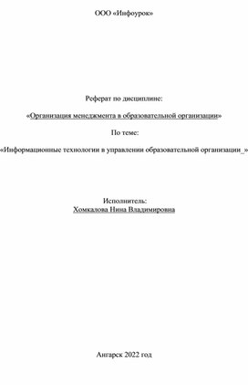 Информационные технологии в управлении образовательной организации