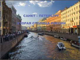 Обложка для материала урок по географии 9  класс по теме: "Санкт Петербург-вторая столица России"