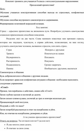 Конспект тренинга для учащихся 8 класса с интеллектуальными нарушениями: Преодолевай препятствия!