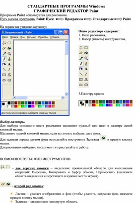 Обложка для материала СТАНДАРТНЫЕ ПРОГРАММЫ Windows Uhfabxtcrbq htlfrnjh.doc
