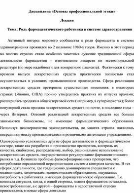 Лекция по теме "Роль фармацевтического работника в системе здравоохранения"