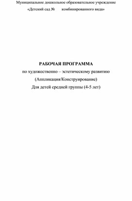 Рабочая программа по художественно - эстетическому развитию (Аппликация/ конструирование) для детей 4-5 лет