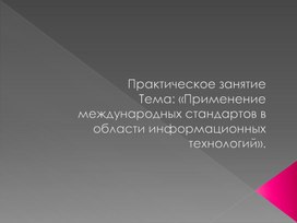 Обложка для материала Практическое занятие  Применение международных стандартов в области информационных технологий
