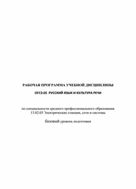 Обложка для материала РАБОЧАЯ ПРОГРАММА УЧЕБНОЙ ДИСЦИПЛИНЫ ОГСЭ.05 РУССКИЙ ЯЗЫК И КУЛЬТУРА РЕЧИ