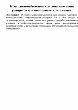 Обложка для материала Психолого-педагогическое сопровождение учащихся при подготовке к экзаменам.
