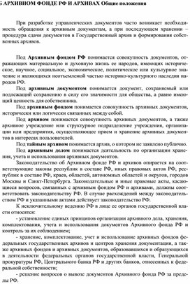 Обложка для материала ОБ АРХИВНОМ ФОНДЕ РФ И АРХИВАХ Общие положения