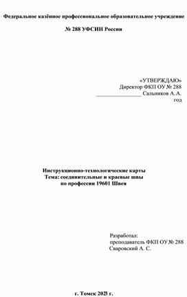 Инструкционно-технологические карты Тема: соединительные и краевые швы по профессии 19601 Швея