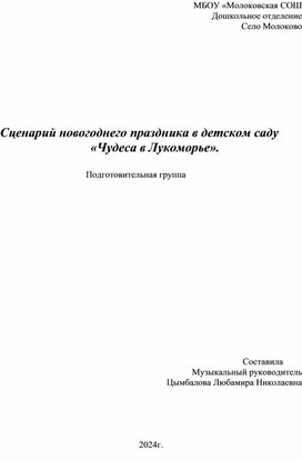 Сценарий новогоднего утренника "Чудеса в Лукоморье"