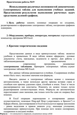 Обложка для материала Практические работы №19 Использование различных возможностей динамических (электронных) таблиц для выполнения учебных заданий. Представление результатов выполнения расчетных задач средствами деловой графики.