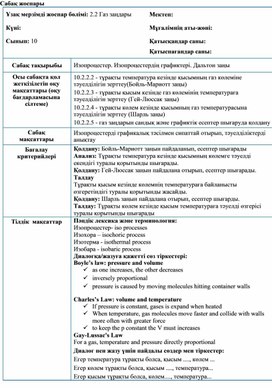 Обложка для материала 10 класс. Изопроцестер. Қысқа мерзісді жоспар