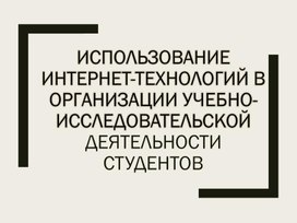 Обложка для материала Использование Интернет-технологий в организации учебно-исследовательской деятельности студентов