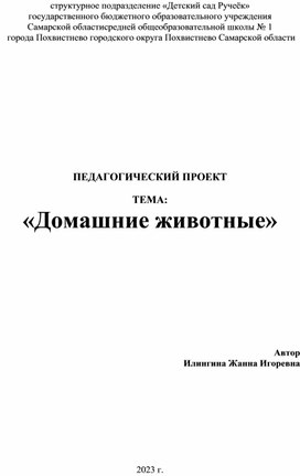 Обложка для материала Педагогический проект "Домашние животные"