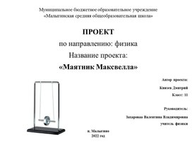 Презентация к проекту по физике "Маятник Максвелла".