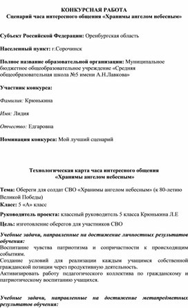 Обложка для материала Сценарий часа интересного общения  "Хранимы ангелом небесным"