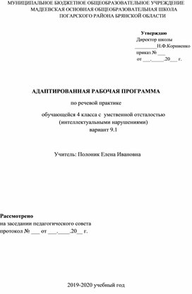 Обложка для материала АДАПТИРОВАННАЯ РАБОЧАЯ ПРОГРАММА по речевой практике обучающейся 4 класса с  умственной отсталостью (интеллектуальными нарушениями) вариант 9.1